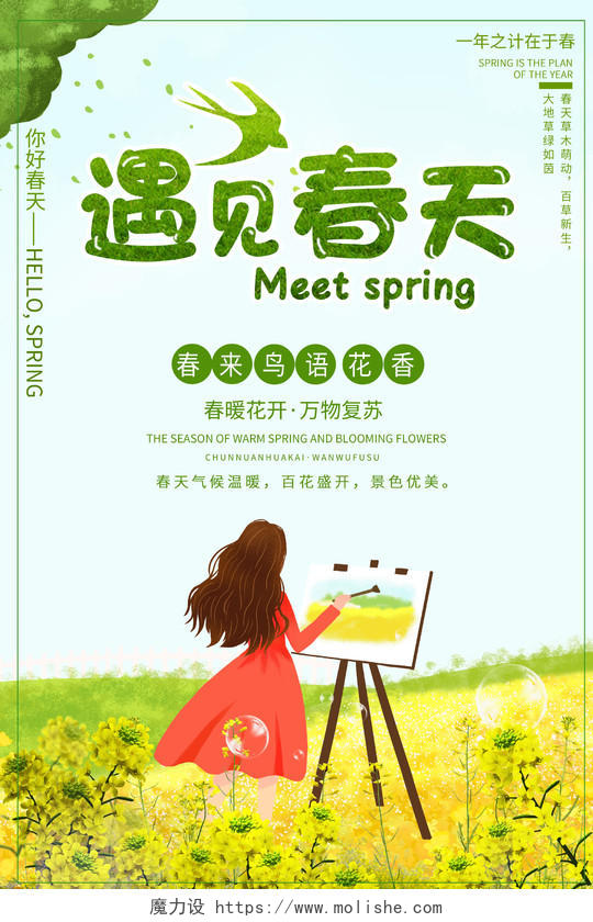 春季绿色简约遇见春天海报你好春天活动海报
